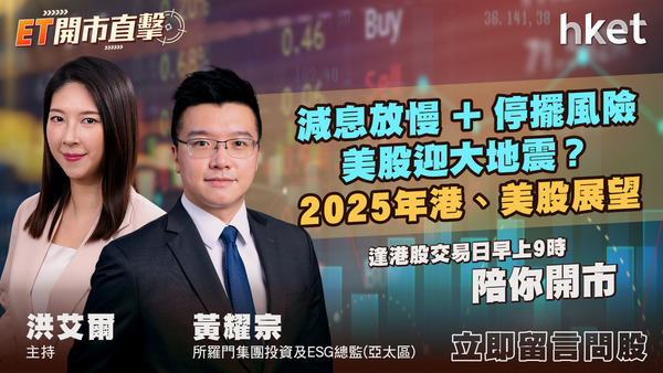 ET開市直擊｜減息放慢+停擺風險　美股迎大地震？2025年港、美股展望（歡迎觀眾問股） - shareandstocks.com